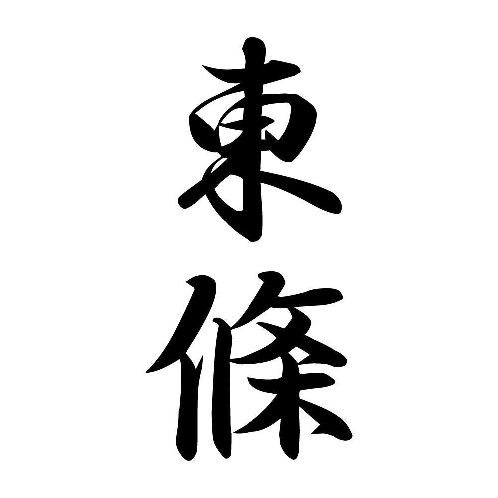 東條 縦書き (A)