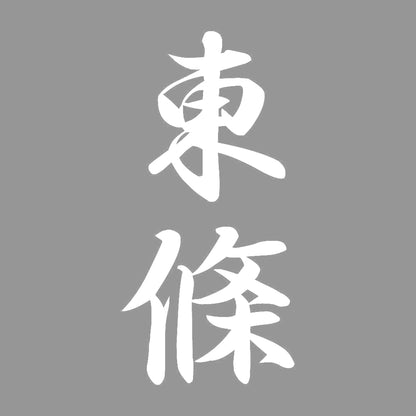 東條 縦書き (A) 7