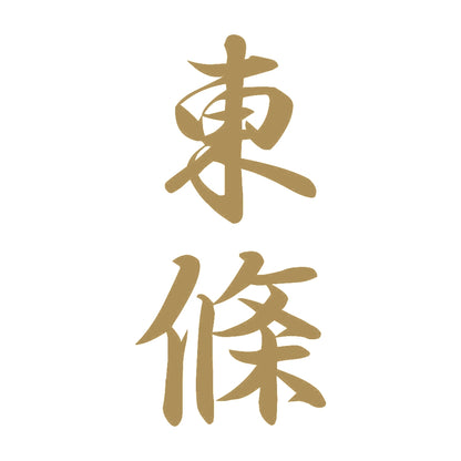 東條 縦書き (A) 9