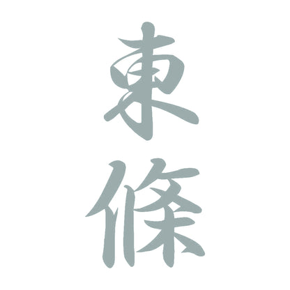東條 縦書き (A) 10