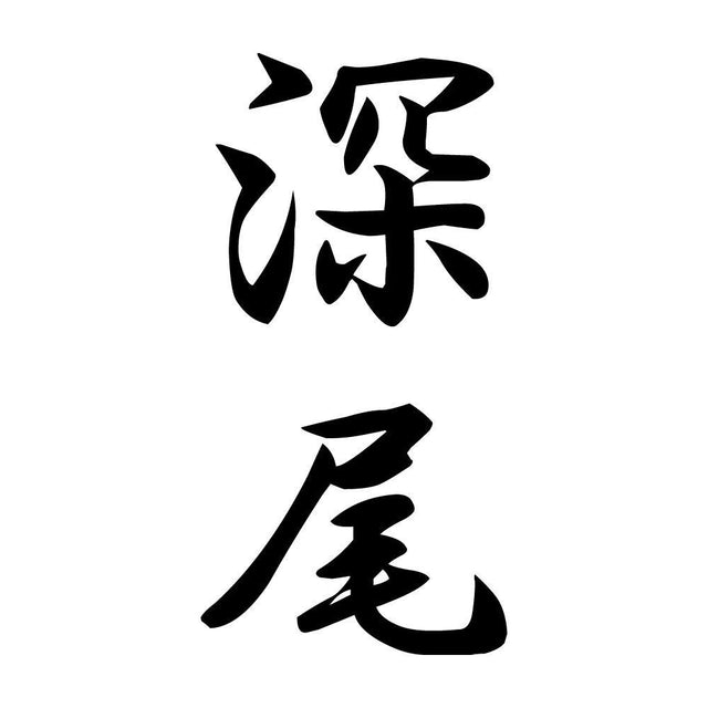 深尾 縦書き (A)