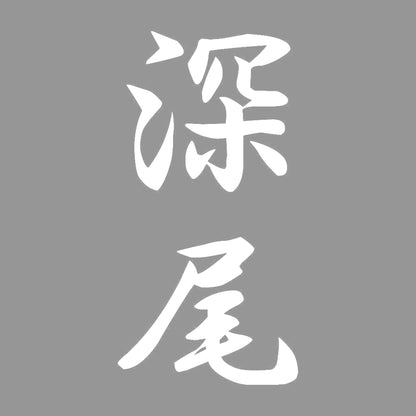 深尾 縦書き (A) 7
