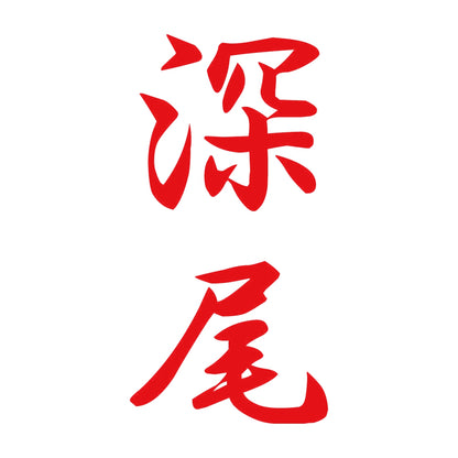 深尾 縦書き (A) 8