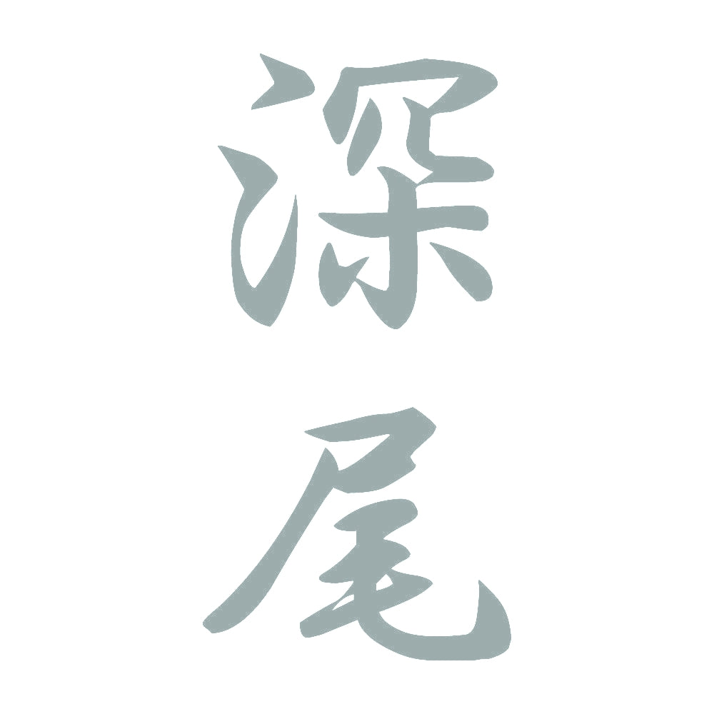 深尾 縦書き (A) 10