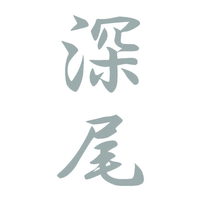 深尾 縦書き (A) 10