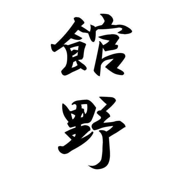 館野 縦書き (A)