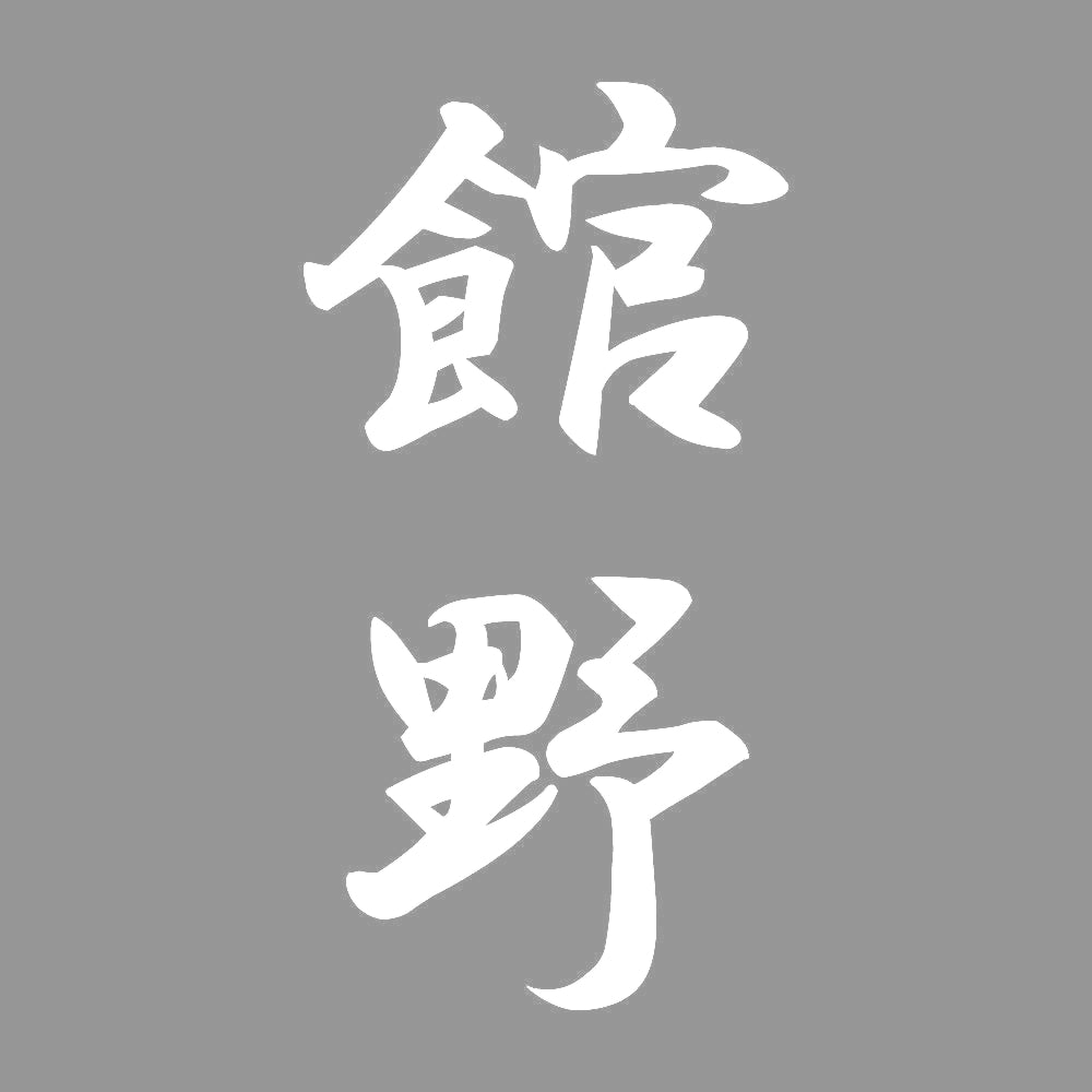 館野 縦書き (A) 7