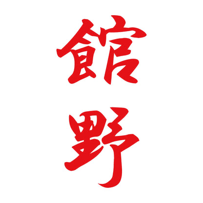 館野 縦書き (A) 8
