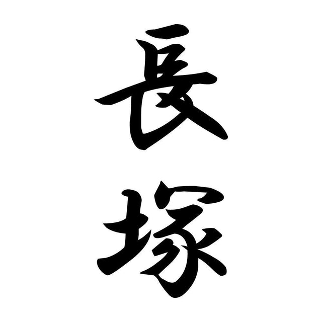 長塚 縦書き (A)