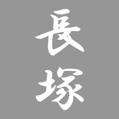 長塚 縦書き (A) 7