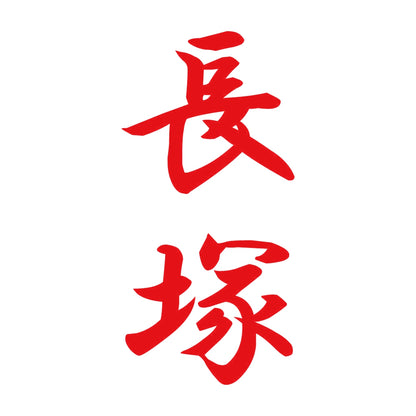 長塚 縦書き (A) 8
