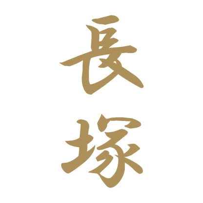 長塚 縦書き (A) 9