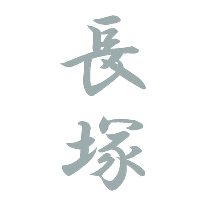 長塚 縦書き (A) 10
