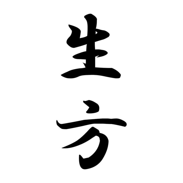 生方 縦書き (A)