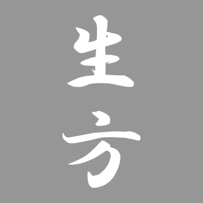 生方 縦書き (A) 7