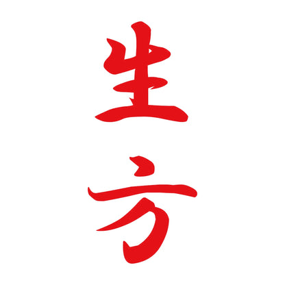生方 縦書き (A) 8