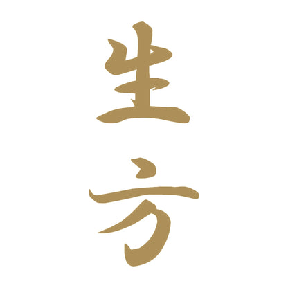 生方 縦書き (A) 9