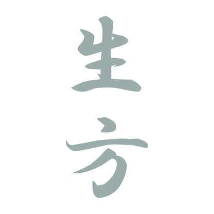 生方 縦書き (A) 10