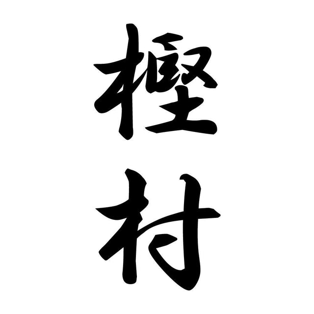 樫村 縦書き (A)