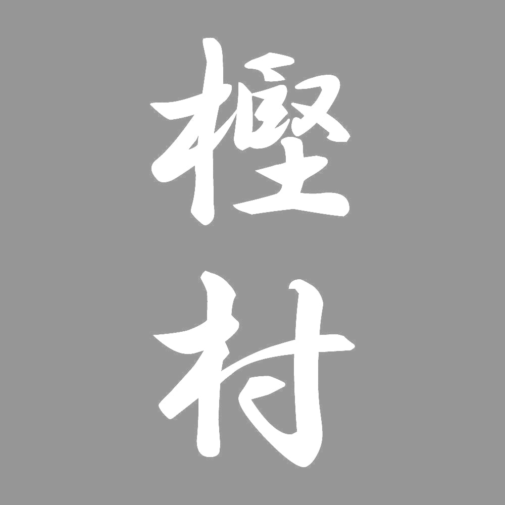 樫村 縦書き (A) 7
