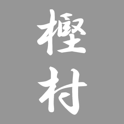 樫村 縦書き (A) 7