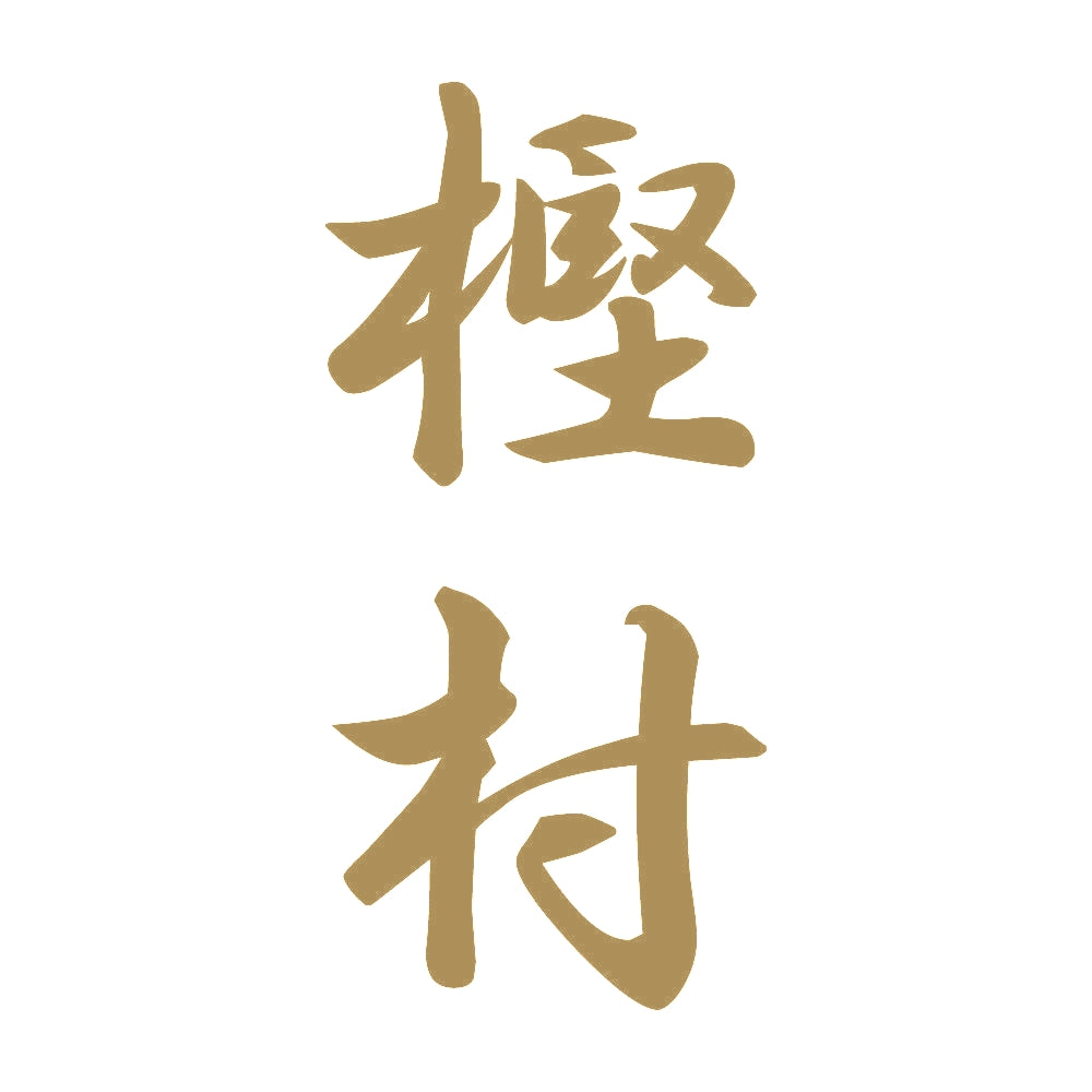 樫村 縦書き (A) 9