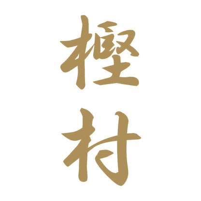 樫村 縦書き (A) 9