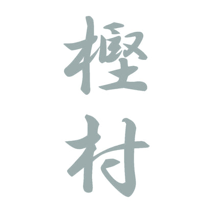 樫村 縦書き (A) 10