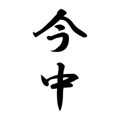 今中 縦書き (A)
