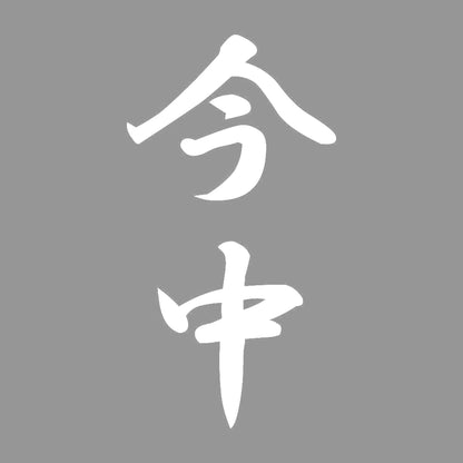 今中 縦書き (A) 7