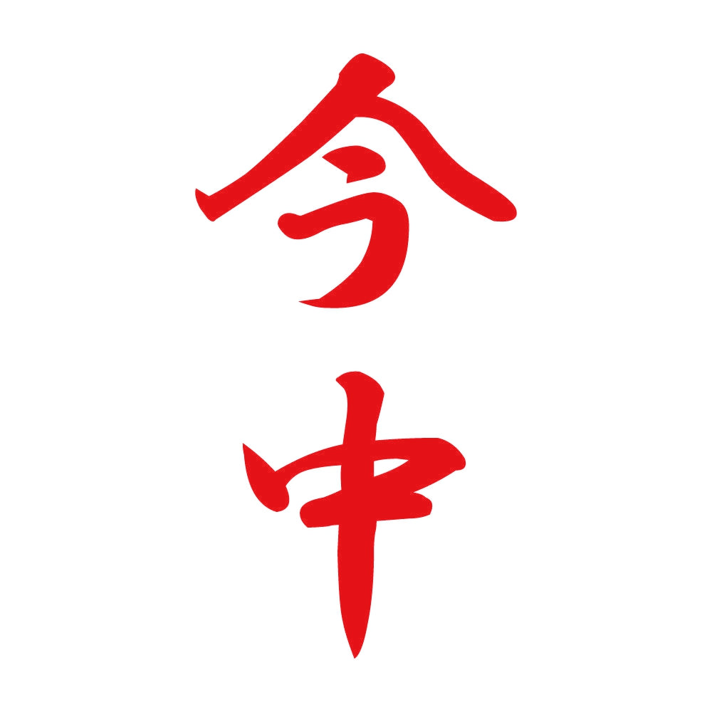 今中 縦書き (A) 8