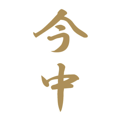 今中 縦書き (A) 9