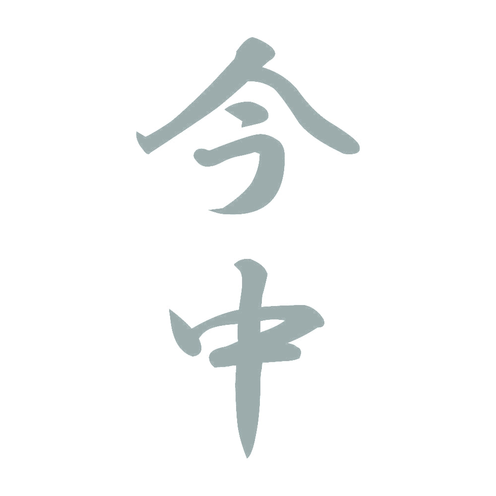 今中 縦書き (A) 10