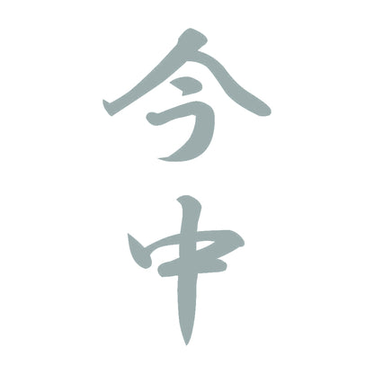 今中 縦書き (A) 10