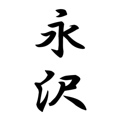 永沢 縦書き (A)