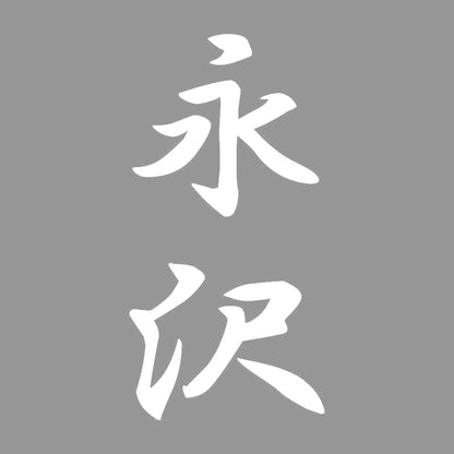 永沢 縦書き (A) 7