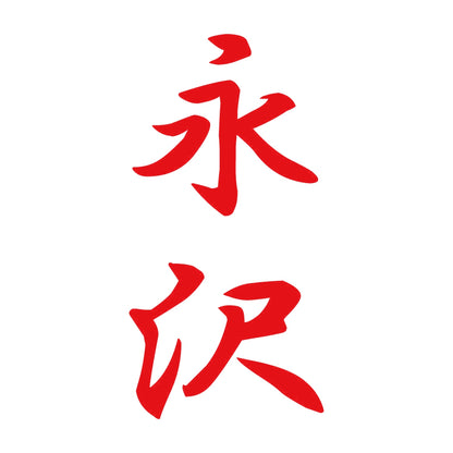 永沢 縦書き (A) 8