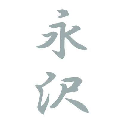 永沢 縦書き (A) 10