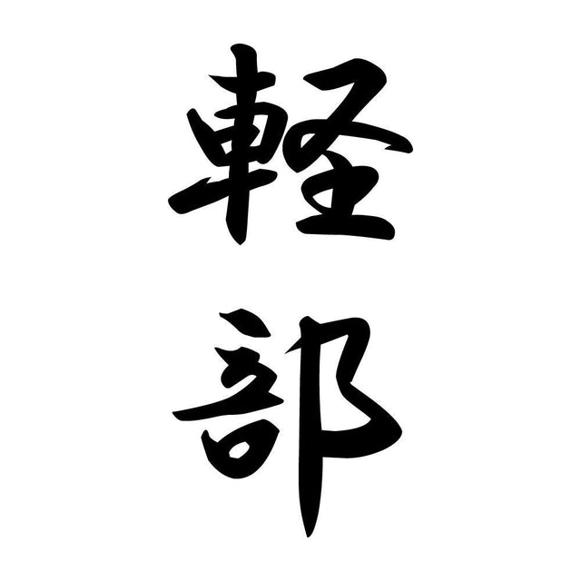 軽部 縦書き (A)