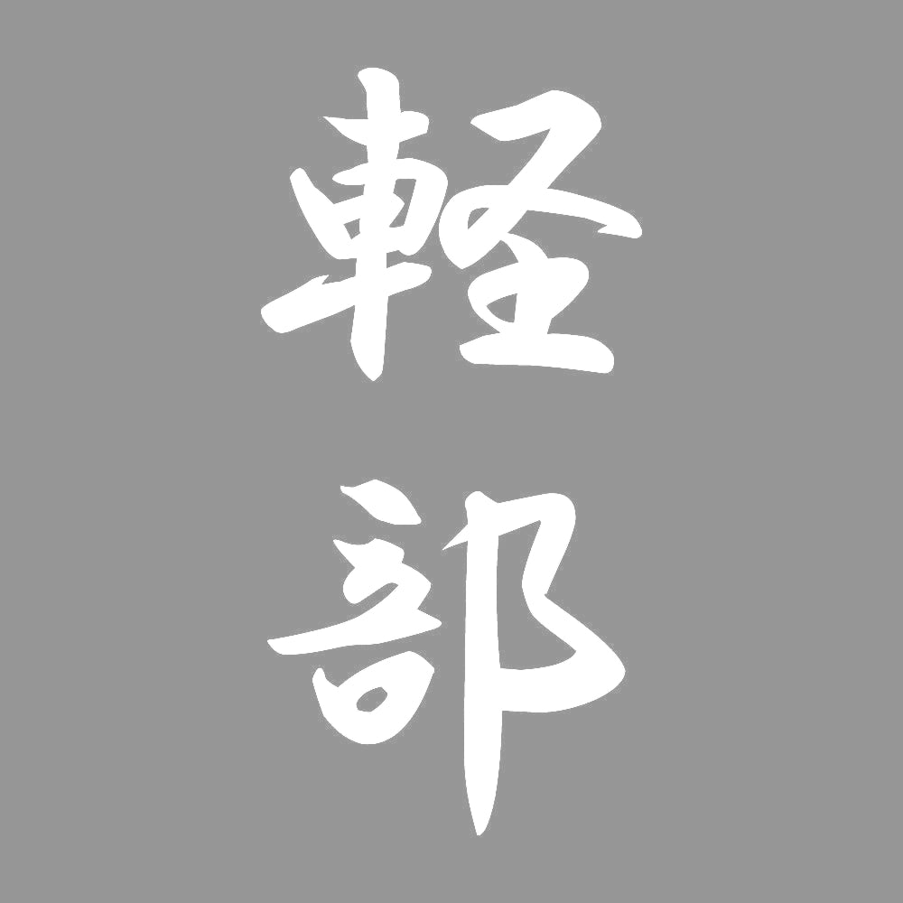 軽部 縦書き (A) 7