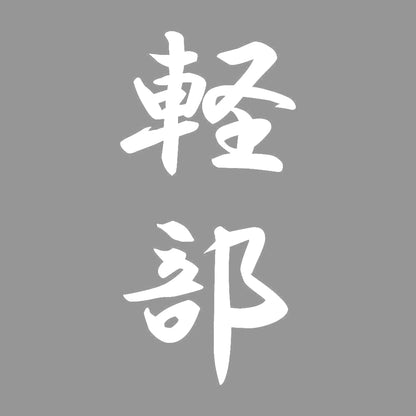 軽部 縦書き (A) 7