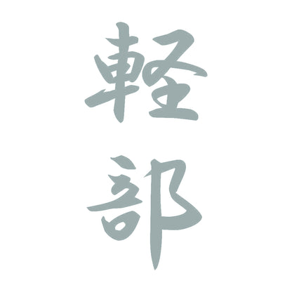 軽部 縦書き (A) 10