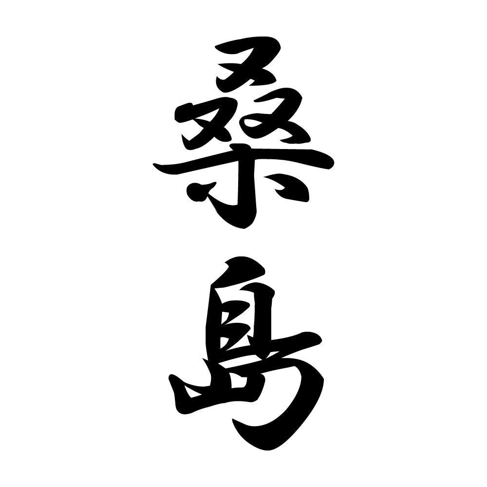 桑島 縦書き (A)