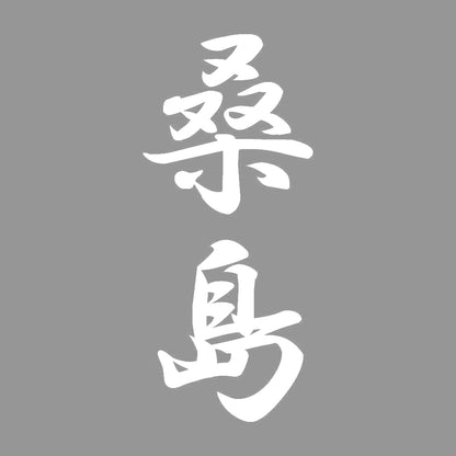 桑島 縦書き (A) 7
