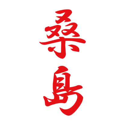 桑島 縦書き (A) 8