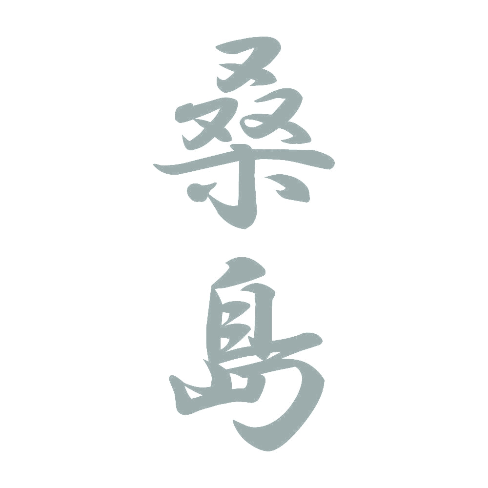 桑島 縦書き (A) 10