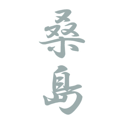 桑島 縦書き (A) 10