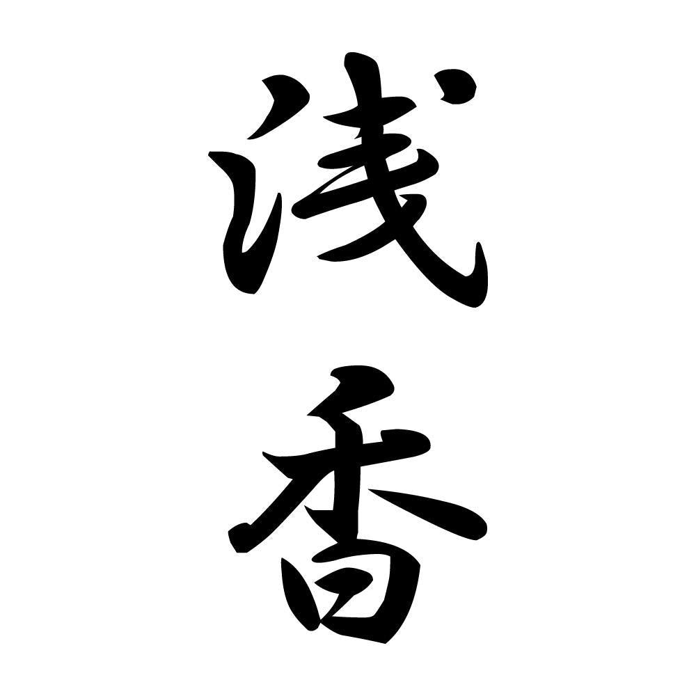 浅香 縦書き (A)