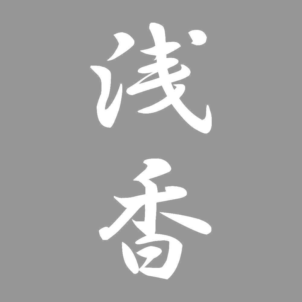 浅香 縦書き (A) 7