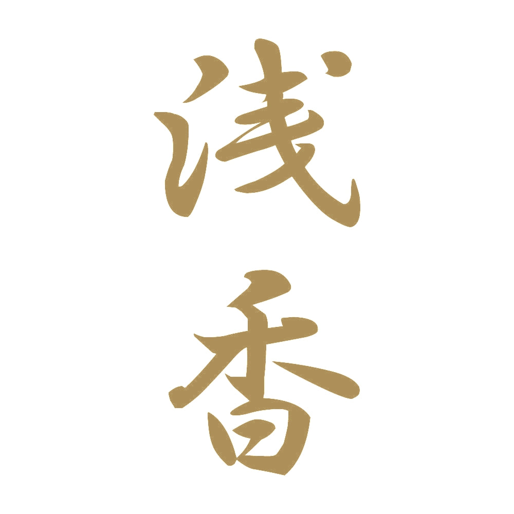 浅香 縦書き (A) 9